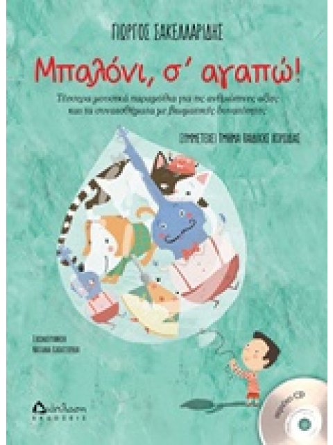 ΜΠΑΛΟΝΙ, Σ' ΑΓΑΠΩ! ΤΕΣΣΕΡΑ ΜΟΥΣΙΚΑ ΠΑΡΑΜΥΘΙΑ ΓΙΑ ΤΙΣ ΑΝΘΡΩΠΙΝΕΣ ΑΞΙΕΣ ΚΑΙ ΤΑ ΣΥΝΑΙΣΘΗΜΑΤΑ ΜΕ ΒΙΩΜΑΤΙ