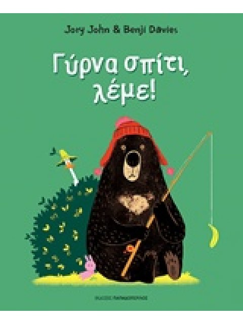 ΓΥΡΝΑ ΣΠΙΤΙ ΛΕΜΕ