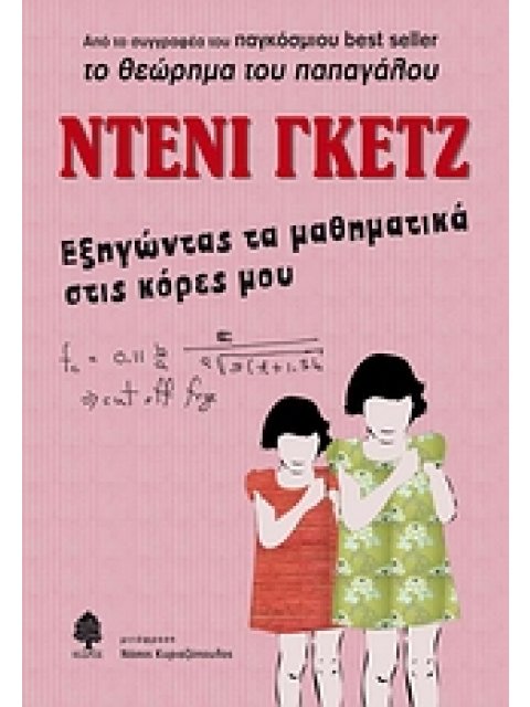 ΕΞΗΓΩΝΤΑΣ ΤΑ ΜΑΘΗΜΑΤΙΚΑ ΣΤΙΣ ΚΟΡΕΣ ΜΟΥ