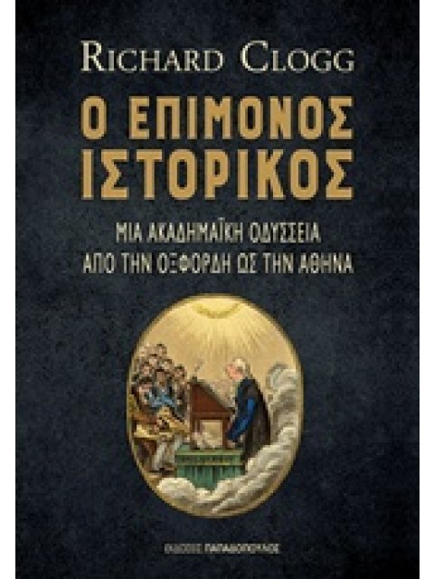 Ο ΕΠΙΜΟΝΟΣ ΙΣΤΟΡΙΚΟΣ ΜΙΑ ΑΚΑΔΗΜΑΪΚΗ ΟΔΥΣΣΕΙΑ ΑΠΟ ΤΗΝ ΟΞΦΟΡΔΗ ΩΣ ΤΗΝ ΑΘΗΝΑ