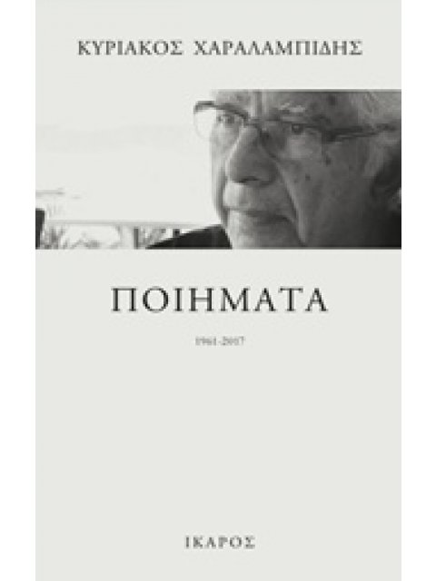 ΠΟΙΗΜΑΤΑ 1961-2017