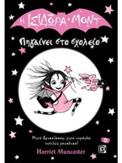 Η ΙΣΙΔΩΡΑ ΜΟΝΤ ΠΗΓΑΙΝΕΙ ΣΤΟ ΣΧΟΛΕΙΟ