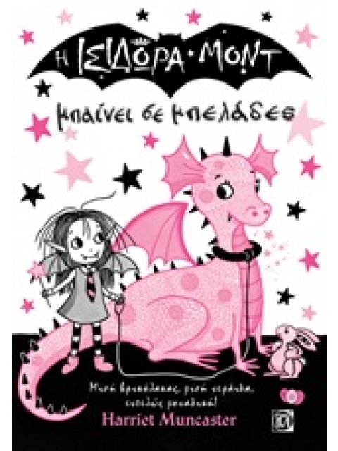 Η ΙΣΙΔΩΡΑ ΜΟΝΤ ΜΠΑΙΝΕΙ ΣΕ ΜΠΕΛΑΔΕΣ