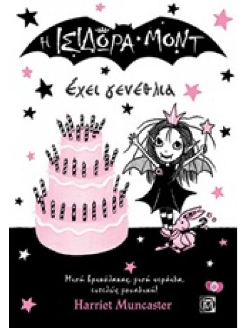 Η ΙΣΙΔΩΡΑ ΜΟΝΤ ΕΧΕΙ ΓΕΝΕΘΛΙΑ