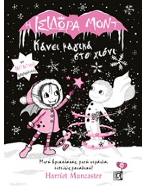 Η ΙΣΙΔΩΡΑ ΜΟΝΤ ΚΑΝΕΙ ΜΑΓΙΚΑ ΣΤΟ ΧΙΟΝΙ ΜΕ ΦΑΝΤΑΣΤΙΚΕΣ ΔΡΑΣΤΗΡΙΟΤΗΤΕΣ