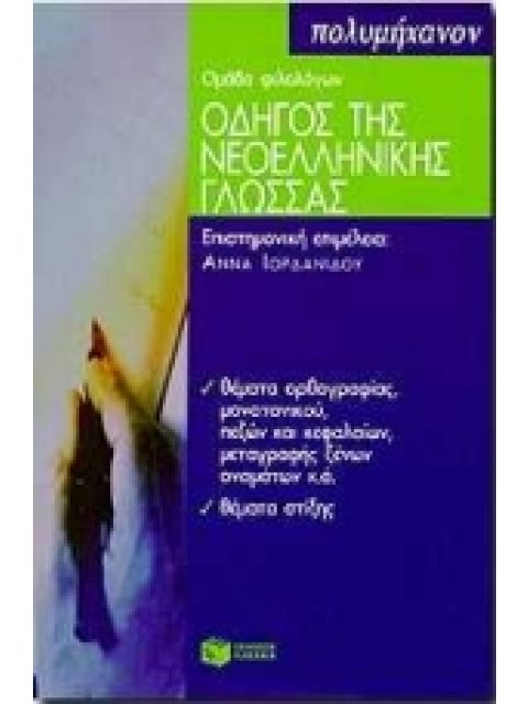 ΟΔΗΓΟΣ ΤΗΣ ΝΕΟΕΛΛΗΝΙΚΗΣ ΓΛΩΣΣΑΣ
