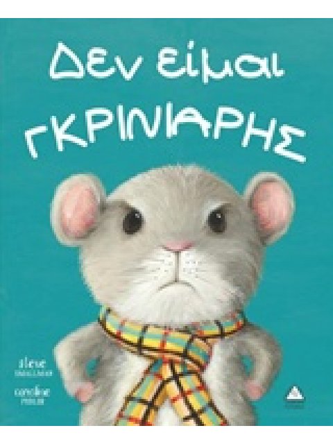 ΔΕΝ ΕΙΜΑΙ ΓΚΡΙΝΙΑΡΗΣ