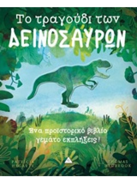 ΤΟ ΤΡΑΓΟΥΔΙ ΤΩΝ ΔΕΙΝΟΣΑΥΡΩΝ