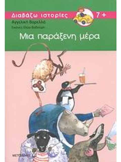 ΜΙΑ ΠΑΡΑΞΕΝΗ ΜΕΡΑ