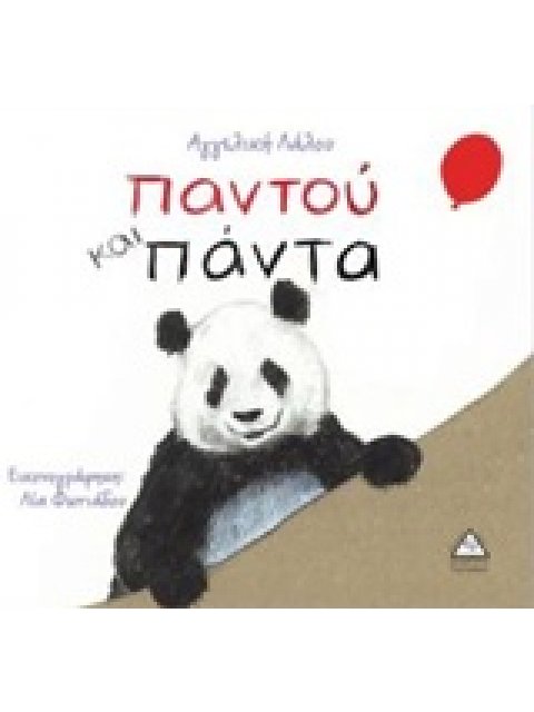 ΠΑΝΤΟΥ ΚΑΙ ΠΑΝΤΑ