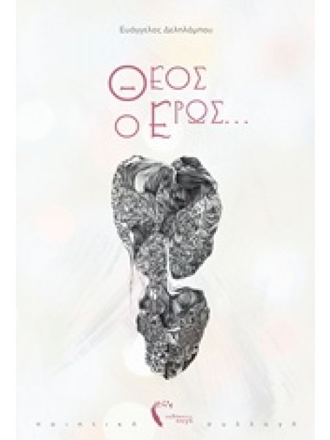 ΘΕΟΣ Ο ΕΡΩΣ...