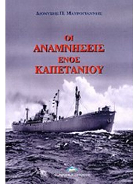 ΟΙ ΑΝΑΜΝΗΣΕΙΣ ΕΝΟΣ ΚΑΠΕΤΑΝΙΟΥ