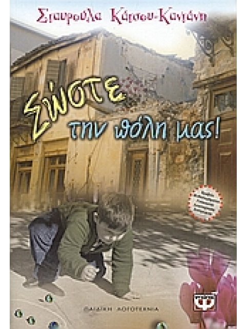 ΣΩΣΤΕ ΤΗΝ ΠΟΛΗ ΜΑΣ