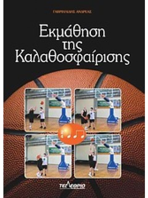 ΕΚΜΑΘΗΣΗ ΤΗΣ ΚΑΛΑΘΟΣΦΑΙΡΙΣΗΣ