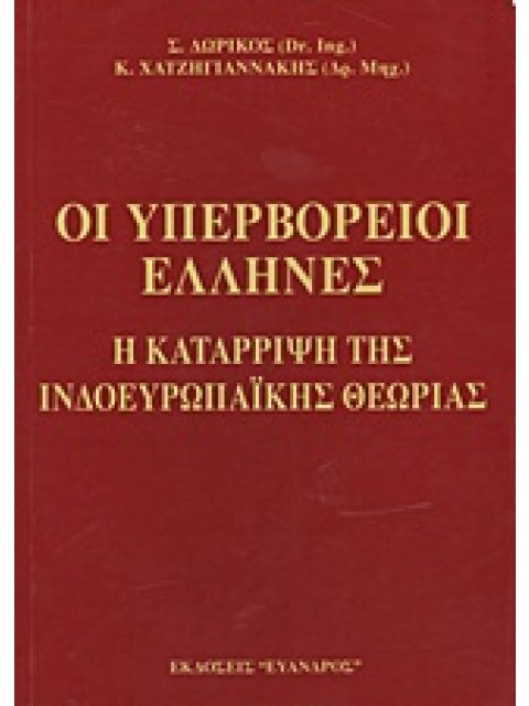 ΟΙ ΥΠΕΡΒΟΡΕΙΟΙ ΕΛΛΗΝΕΣ Η ΚΑΤΑΡΡΙΨΗ ΤΗΣ ΙΝΔΟΕΥΡΩΠΑΪΚΗΣ ΘΕΩΡΙΑΣ