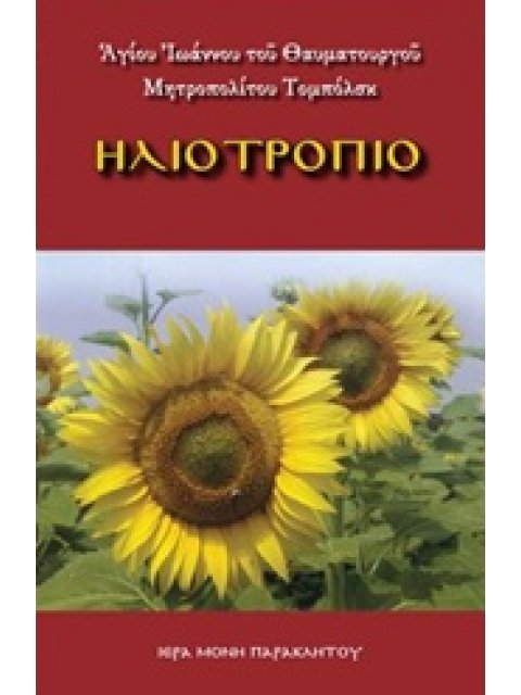 ΗΛΙΟΤΡΟΠΙΟ Η ΤΑΥΤΙΣΗ ΤΗΣ ΘΕΛΗΣΕΩΣ ΤΟΥ ΑΝΘΡΩΠΟΥ ΜΕ ΤΟ ΘΕΛΗΜΑ ΤΟΥ ΘΕΟΥ