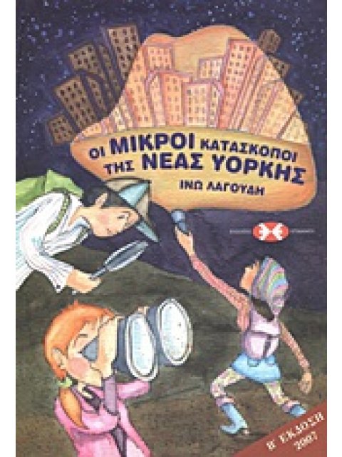 ΟΙ ΜΙΚΡΟΙ ΚΑΤΑΣΚΟΠΟΙ ΤΗΣ ΝΕΑΣ ΥΟΡΚΗΣ