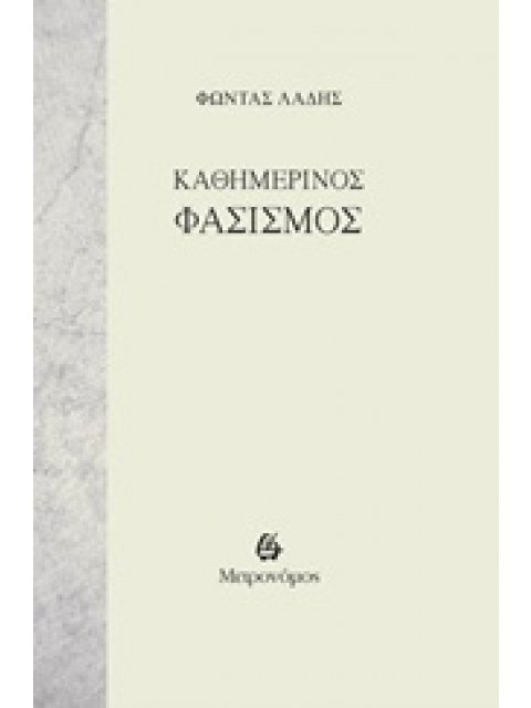 ΚΑΘΗΜΕΡΙΝΟΣ ΦΑΣΙΣΜΟΣ