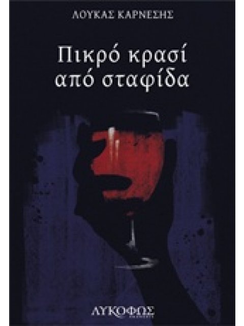 ΠΙΚΡΟ ΚΡΑΣΙ ΑΠΟ ΣΤΑΦΙΔΑ