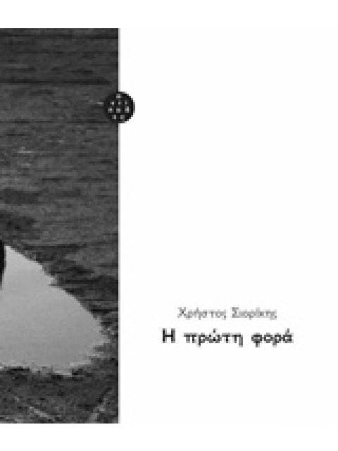 Η ΠΡΩΤΗ ΦΟΡΑ