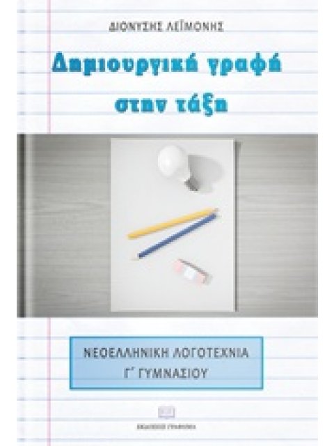 ΔΗΜΙΟΥΡΓΙΚΗ ΓΡΑΦΗ ΣΤΗΝ ΤΑΞΗ ΝΕΟΕΛΛΗΝΙΚΗ ΛΟΓΟΤΕΧΝΙΑ Γ’ ΓΥΜΝΑΣΙΟΥ