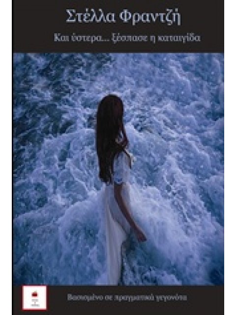 ΚΑΙ ΥΣΤΕΡΑ ΞΕΣΠΑΣΕ Η ΚΑΤΑΙΓΙΔΑ