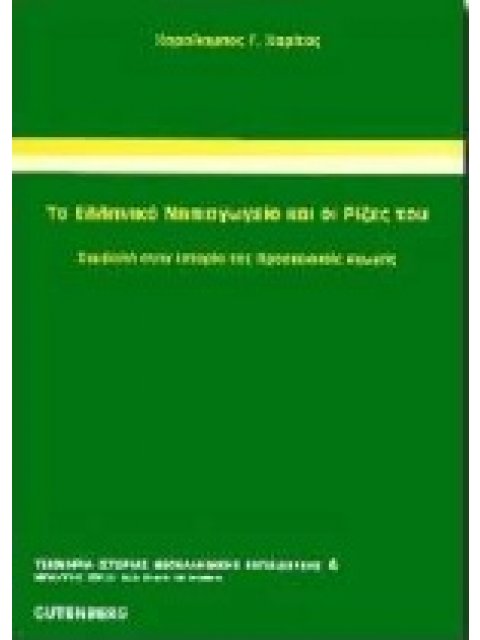 ΤΟ ΕΛΛΗΝΙΚΟ ΝΗΠΙΑΓΩΓΕΙΟ ΚΑΙ ΟΙ ΡΙΖΕΣ ΤΟΥ ΣΥΜΒΟΛΗ ΣΤΗΝ ΙΣΤΟΡΙΑ ΤΗΣ ΠΡΟΣΧΟΛΙΚΗΣ ΑΓΩΓΗΣ ΤΕΚΜΗΡΙΑ - ΜΕΛΕ