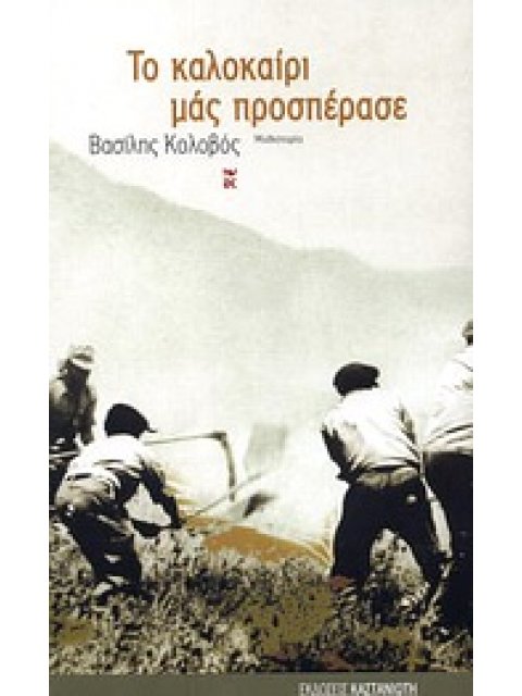 ΤΟ ΚΑΛΟΚΑΙΡΙ ΜΑΣ ΠΡΟΣΠΕΡΑΣΕ