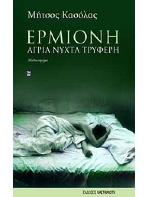 ΕΡΜΙΟΝΗ ΑΓΡΙΑ ΝΥΧΤΑ ΤΡΥΦΕΡΗ: ΜΥΘΙΣΤΟΡΗΜΑ