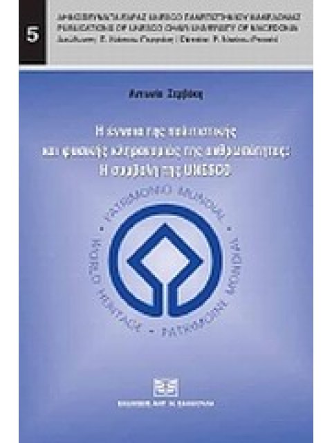 Η ΕΝΝΟΙΑ ΤΗΣ ΠΟΛΙΤΙΣΤΙΚΗΣ ΚΑΙ ΦΥΣΙΚΗΣ ΚΛΗΡΟΝΟΜΙΑΣ ΤΗΣ ΑΝΘΡΩΠΟΤΗΤΑΣ: Η ΣΥΜΒΟΛΗ ΤΗΣ UNESCO ΔΗΜΟΣΙΕΥΜΑΤ