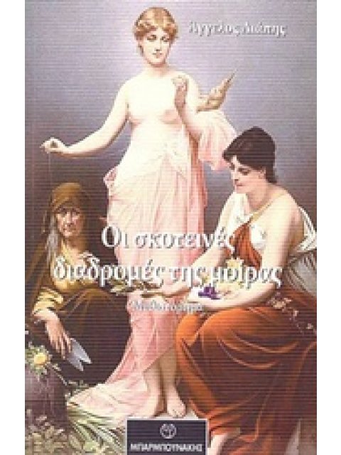 ΟΙ ΣΚΟΤΕΙΝΕΣ ΔΙΑΔΡΟΜΕΣ ΤΗΣ ΜΟΙΡΑΣ