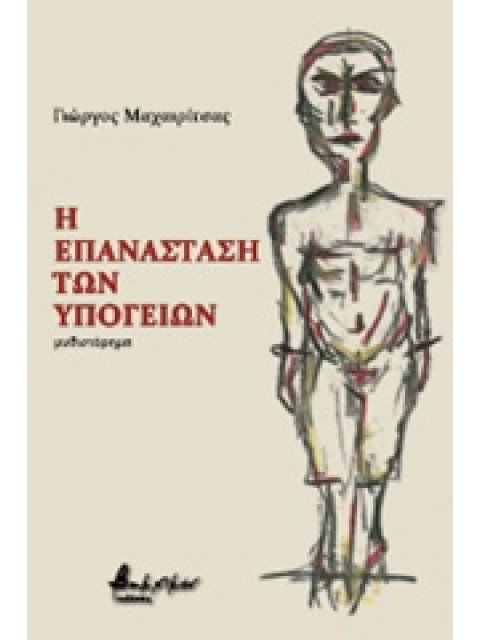 Η ΕΠΑΝΑΣΤΑΣΗ ΤΩΝ ΥΠΟΓΕΙΩΝ