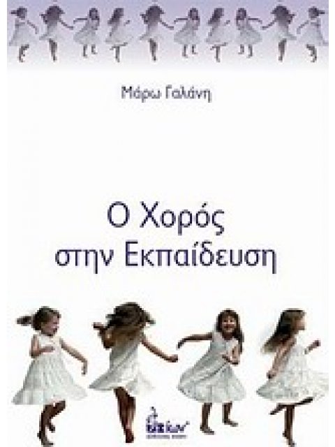 Ο ΧΟΡΟΣ ΣΤΗΝ ΕΚΠΑΙΔΕΥΣΗ