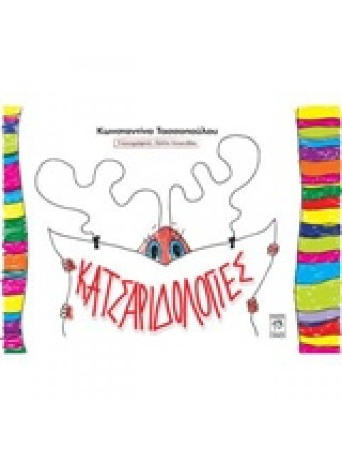 ΚΑΤΣΑΡΙΔΟΛΟΓΙΕΣ