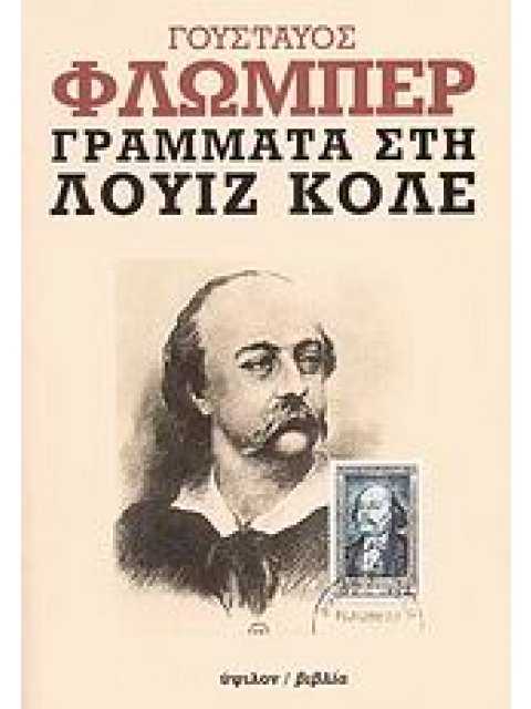 ΓΡΑΜΜΑΤΑ ΣΤΗ ΛΟΥΙΖ ΚΟΛΕ