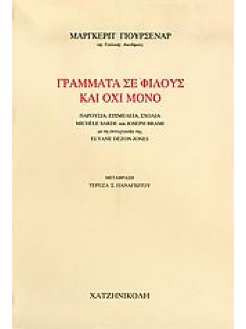 ΓΡΑΜΜΑΤΑ ΣΕ ΦΙΛΟΥΣ ΚΑΙ ΟΧΙ ΜΟΝΟ