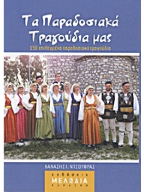 ΤΑ ΠΑΡΑΔΟΣΙΑΚΑ ΤΡΑΓΟΥΔΙΑ ΜΑΣ 150 ΕΠΙΛΕΓΜΕΝΑ ΠΑΡΑΔΟΣΙΑΚΑ ΤΡΑΓΟΥΔΙΑ