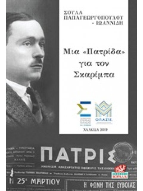 ΜΙΑ "ΠΑΤΡΙΔΑ" ΓΙΑ ΤΟΝ ΣΚΑΡΙΜΠΑ