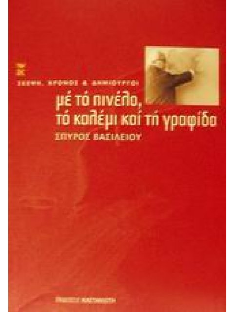 ΜΕ ΤΟ ΠΙΝΕΛΟ, ΤΟ ΚΑΛΕΜΙ ΚΑΙ ΤΗ ΓΡΑΦΙΔΑ ΣΚΕΨΗ, ΧΡΟΝΟΣ ΚΑΙ ΔΗΜΙΟΥΡΓΟΙ
