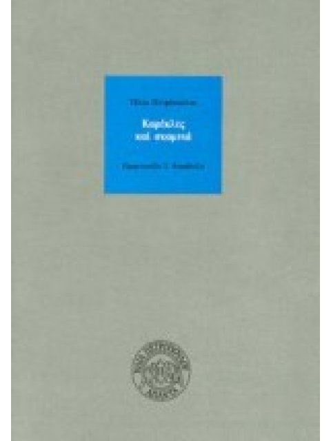 ΚΑΡΕΚΛΕΣ ΚΑΙ ΣΚΑΜΝΙΑ ΑΠΑΝΤΑ ΗΛΙΑ ΠΕΤΡΟΠΟΥΛΟΥ