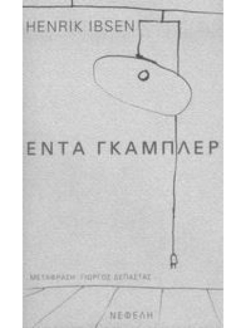 ΕΝΤΑ ΓΚΑΜΠΛΕΡ ΠΑΡΑΣΤΑΣΗ