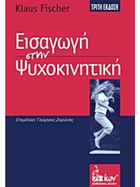 ΕΙΣΑΓΩΓΗ ΣΤΗΝ ΨΥΧΟΚΙΝΗΤΙΚΗ