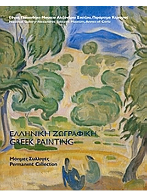 ΕΛΛΗΝΙΚΗ ΖΩΓΡΑΦΙΚΗ ΜΟΝΙΜΕΣ ΣΥΛΛΟΓΕΣ