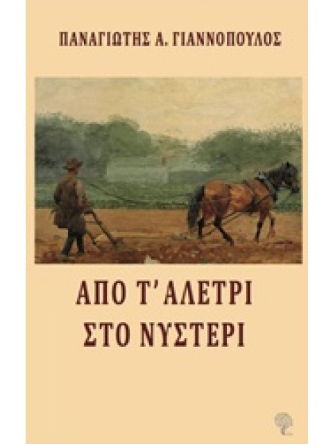 ΑΠΟ Τ' ΑΛΕΤΡΙ ΣΤΟ ΝΥΣΤΕΡΙ
