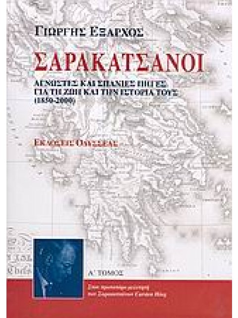 ΣΑΡΑΚΑΤΣΑΝΟΙ ΑΓΝΩΣΤΕΣ ΚΑΙ ΣΠΑΝΙΕΣ ΠΗΓΕΣ ΓΙΑ ΤΗ ΖΩΗ ΚΑΙ ΤΗΝ ΙΣΤΟΡΙΑ ΤΟΥΣ 1850-2000