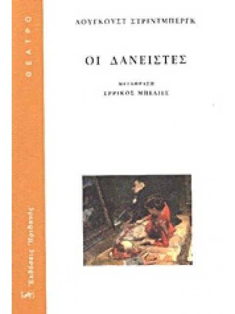 ΟΙ ΔΑΝΕΙΣΤΕΣ ΘΕΑΤΡΟ