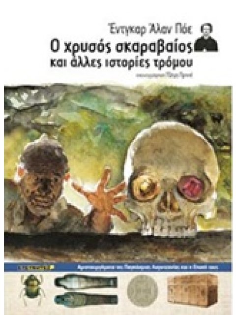 Ο ΧΡΥΣΟΣ ΣΚΑΡΑΒΑΙΟΣ ΚΑΙ ΑΛΛΕΣ ΙΣΤΟΡΙΕΣ ΤΡΟΜΟΥ ΑΡΙΣΤΟΥΡΓΗΜΑΤΑ ΤΗΣ ΠΑΓΚΟΣΜΙΑΣ ΛΟΓΟΤΕΧΝΙΑΣ ΚΑΙ Η ΕΠΟΧΗ 