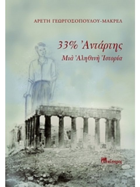 33% ΑΝΤΑΡΤΗΣ ΜΙΑ ΑΛΗΘΙΝΗ ΙΣΤΟΡΙΑ ΝΕΟΕΛΛΗΝΙΚΗ ΠΕΖΟΓΡΑΦΙΑ
