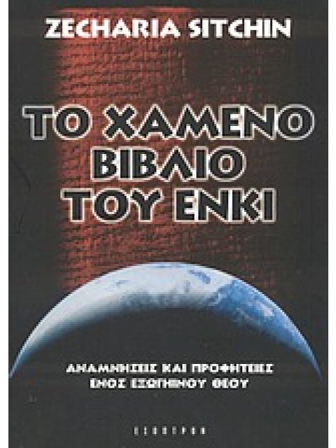 ΤΟ ΧΑΜΕΝΟ ΒΙΒΛΙΟ ΤΟΥ ΕΝΚΙ ΑΝΑΜΝΗΣΕΙΣ ΚΑΙ ΠΡΟΦΗΤΕΙΕΣ ΕΝΟΣ ΕΞΩΓΗΙΝΟΥ ΘΕΟΥ