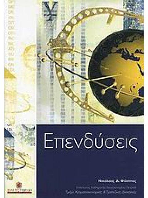 ΕΠΕΝΔΥΣΕΙΣ